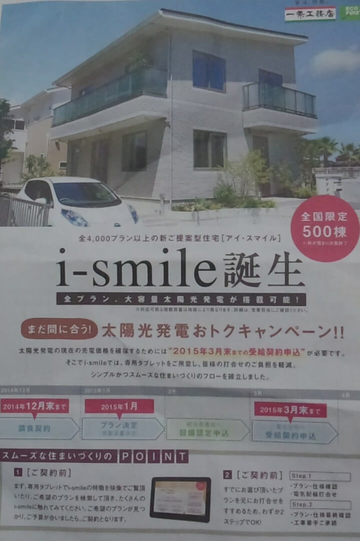 一条工務店「i-smile」のチラシ