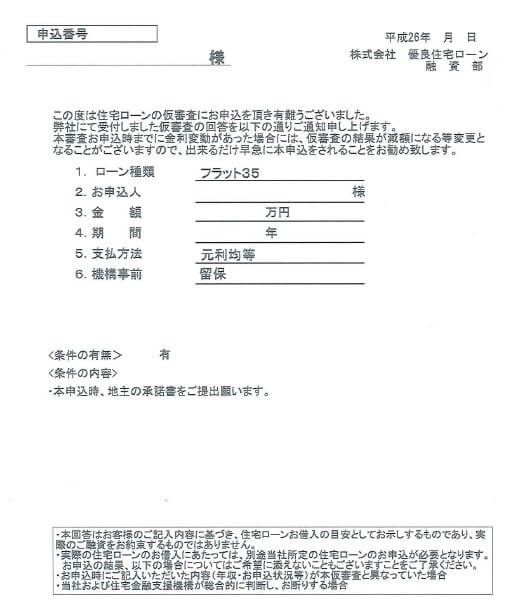 優良住宅ローンのフラット35仮審査の結果「留保」となった際の通知書