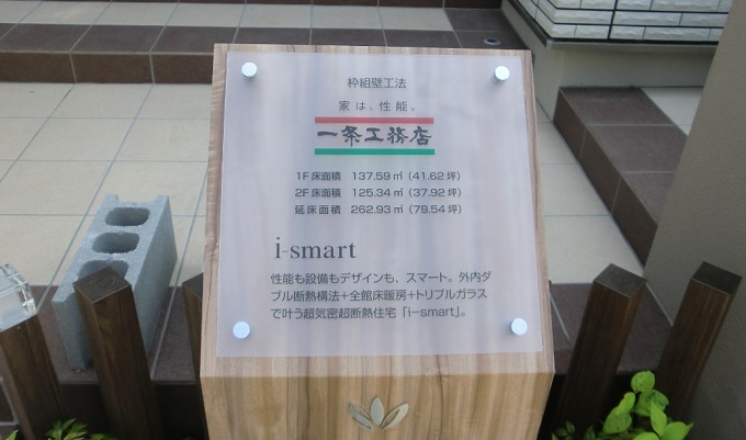 一条工務店群馬前橋展示場説明ボード