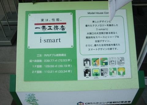 一条工務店足利展示場i-smart