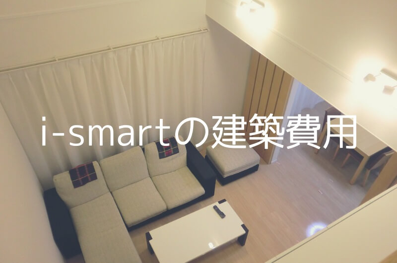 一条工務店i Smartの価格はいくら 我が家の見積り金額と坪単価を公開します I Smart雑記帳