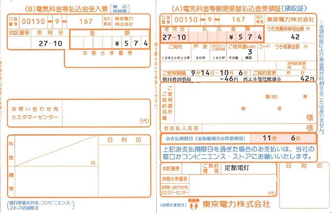 全量買電のパワーコンデショナーにかかる定額電灯の請求書