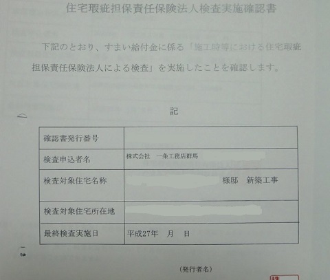 住宅瑕疵担保責任保険法人検査実施確認書の原本