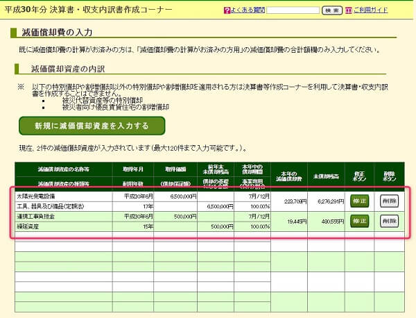 国税庁サイトの収支内訳書作成コーナーの減価償却試算一覧の画面