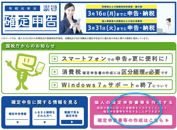 国税庁確定申告特集