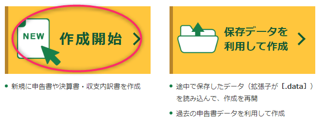 国税庁確定申告書等作成コーナーを利用した確定申告書作成手順