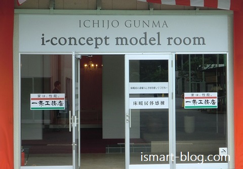 一条工務店群馬のi-concept model room