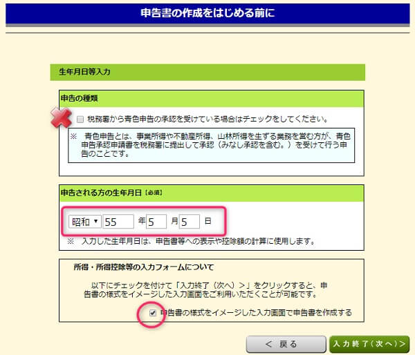 国税庁確定申告書等作成コーナーを利用した確定申告書作成手順