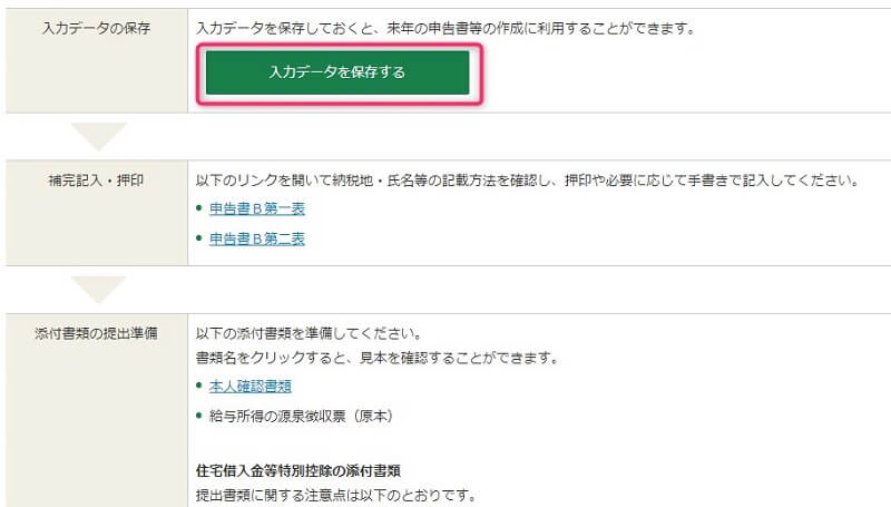 国税庁確定申告書等作成コーナーを利用した確定申告書作成手順