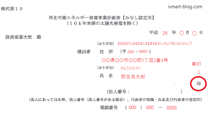 太陽光みなし認定事業計画書の書き方例①