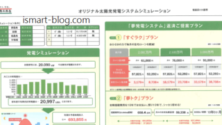 一条工務店オリジナル太陽光システムシミュレーション