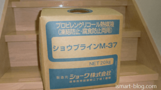 一条工務店床暖房用不凍液