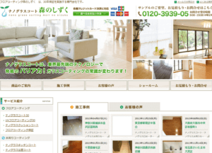 フロアコーティング森のしずく公式サイトのリニューアル前の画像