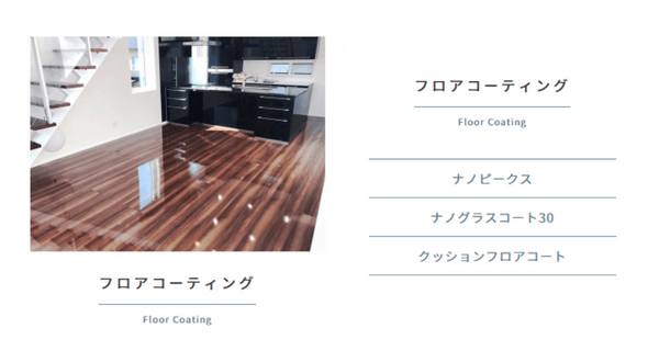 フロアコーティング森のしずく公式サイトのフロアコーティングのメニュー画像