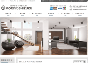 フロアコーティング森のしずく公式サイトのリニューアル後の画像