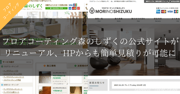 フロアコーティング森のしずく公式サイトのリニューアル前と後の見た目の違いを対比した画像