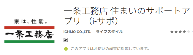 GooglePlayの「一条工務店 住まいのサポートアプリ」ダウンロード画面のコピー