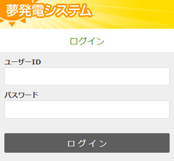 一条工務店「夢発電システム」ログイン画面のコピー