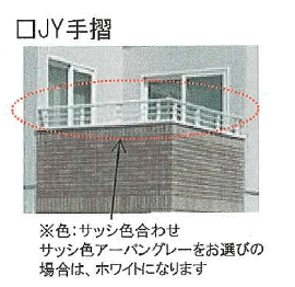 一条工務店i-smart標準の手摺「JY手摺」