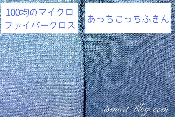 100均のマイクロファイバークロスと「あっちこっちふきん」の網目の大きさの比較