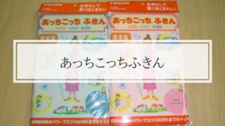 「あっちこっちふきん」のパッケージ