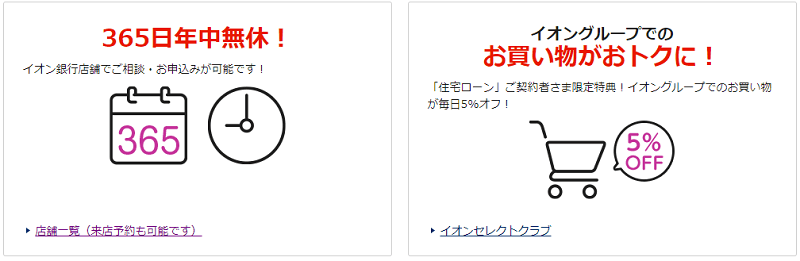 イオン銀行の365日無休営業と買い物5％オフの説明