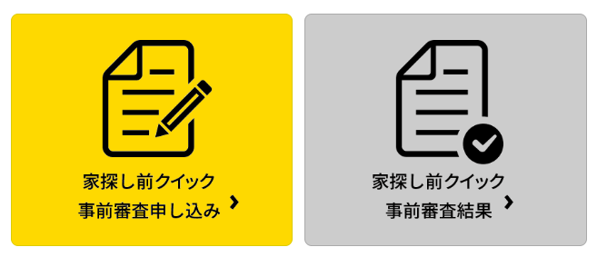 アルヒの家探し前クイック事前審査画面