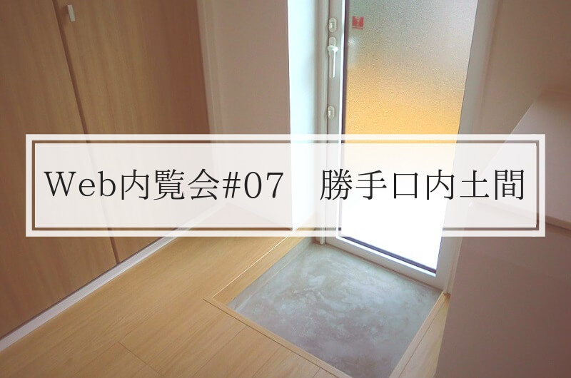 Web内覧会 07 間取りの工夫が必要な勝手口内土間ですが 勝手口の使い勝手は大幅にアップ I Smart雑記帳