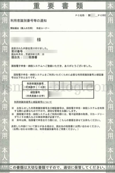 eTax「ID・パスワード方式」の申請時に受け取る「利用者識別番号等の通知」