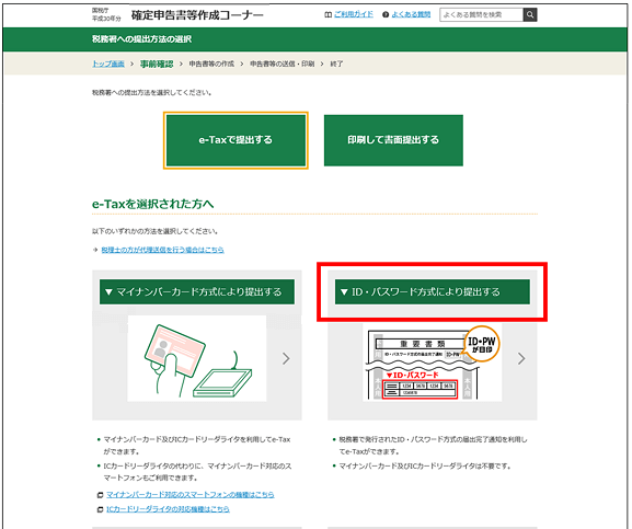 「確定申告書等作成コーナー」の画面