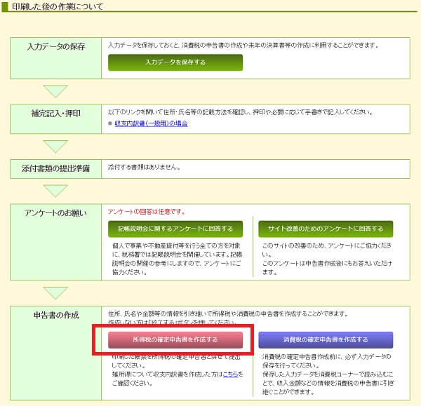 国税庁サイトで収支内訳書を作成した場合の、入力データの保存に関する画面